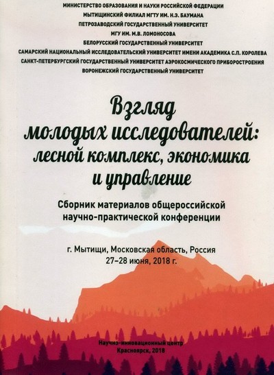 Перспективы устойчивого развития лесопромышленного комплекса РФ: Сборник материалов общероссийской научно-практической конференции