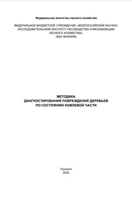 Методика диагностирования повреждений деревьев по состоянию комлевой части