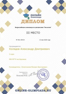 Колядов Александр, III место во Всероссийской олимпиаде по экологии