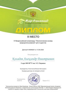 Колядов Александр, III место в IV Всероссийской олимпиаде «Экологические основы природопользования»