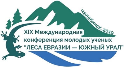 XIX Международная конференция молодых учёных «Леса Евразии — Южный Урал»