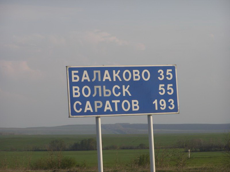 Вольск балаково. Балаково надпись. Саратов указатель. Вольск Саратовская область указатель.