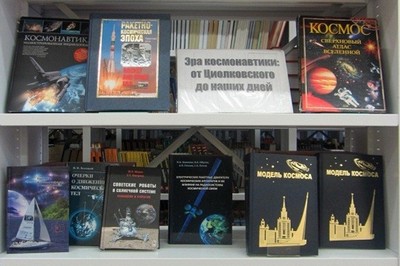 Выставки библиотеки МФ МГТУ им. Н. Э. Баумана в октябре