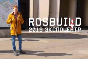 Международная специализированная выставка RosBuild 2019