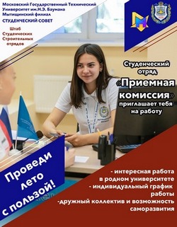 Стань участником студенческого отряда «Приёмная комиссия»