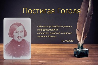 Виртуальная книжная выставка к 215-летию Н. В. Гоголя