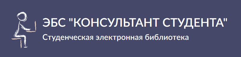 ЭБС «Консультант студента»