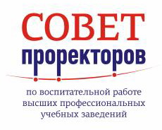 Совет проректоров по воспитательной работе высших профессиональных учебных заведений России Совет проректоров