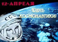 День космонавтики