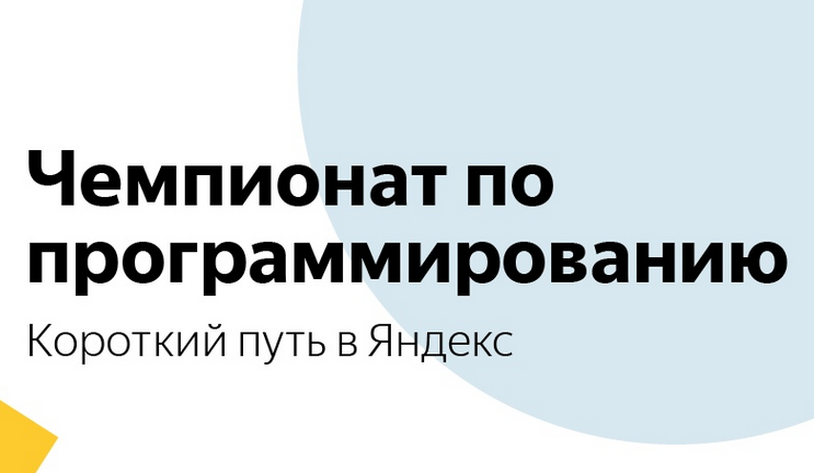 Яндекс Чемпионат по программированию