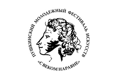 Пушкинский молодёжный фестиваль искусств «С веком наравне»