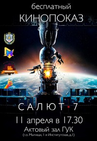Первый кинопоказ в Мытищинском филиале МГТУ им. Н. Э. Баумана