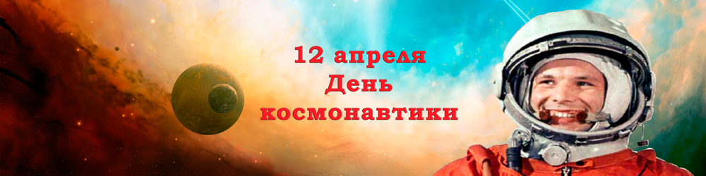 День авиации и космонавтики