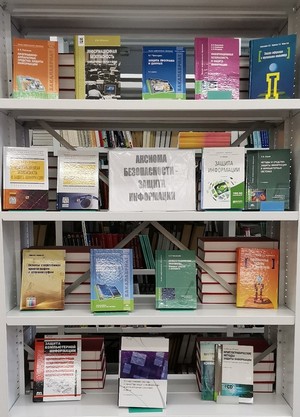 Выставка книг на тему кибербезопасности