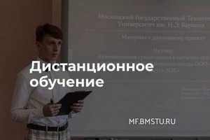 Дистанционное обучение в МФ МГТУ