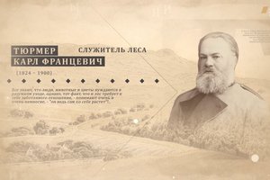 Документальный фильм о выдающемся лесоводе Карле Францевиче Тюрмере