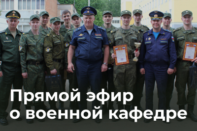Прямая трансляция о военной кафедре